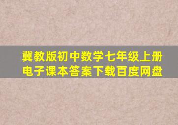 冀教版初中数学七年级上册电子课本答案下载百度网盘