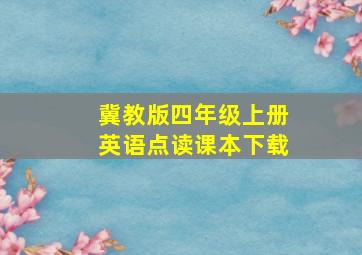 冀教版四年级上册英语点读课本下载