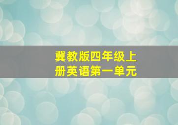 冀教版四年级上册英语第一单元