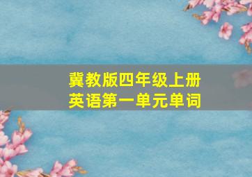 冀教版四年级上册英语第一单元单词