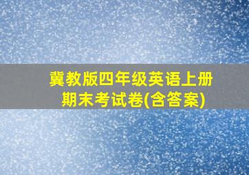 冀教版四年级英语上册期末考试卷(含答案)