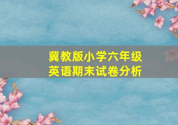 冀教版小学六年级英语期末试卷分析