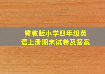 冀教版小学四年级英语上册期末试卷及答案