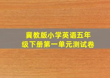 冀教版小学英语五年级下册第一单元测试卷