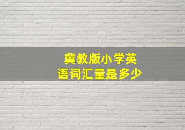 冀教版小学英语词汇量是多少