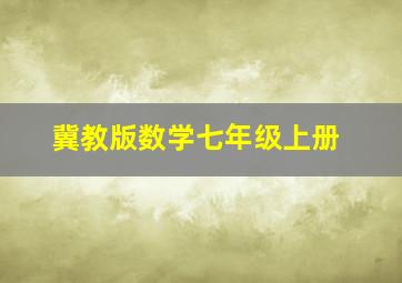 冀教版数学七年级上册