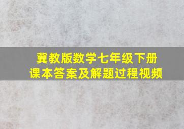 冀教版数学七年级下册课本答案及解题过程视频