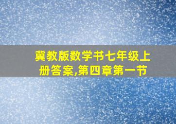 冀教版数学书七年级上册答案,第四章第一节