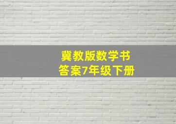 冀教版数学书答案7年级下册