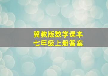 冀教版数学课本七年级上册答案