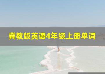 冀教版英语4年级上册单词