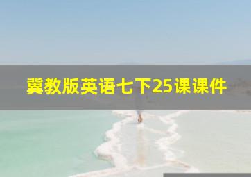 冀教版英语七下25课课件