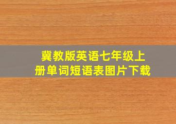 冀教版英语七年级上册单词短语表图片下载