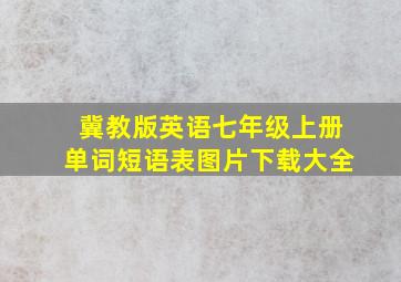 冀教版英语七年级上册单词短语表图片下载大全