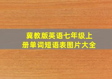 冀教版英语七年级上册单词短语表图片大全