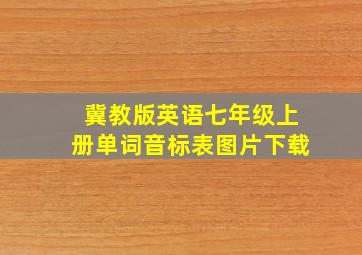 冀教版英语七年级上册单词音标表图片下载