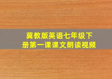 冀教版英语七年级下册第一课课文朗读视频