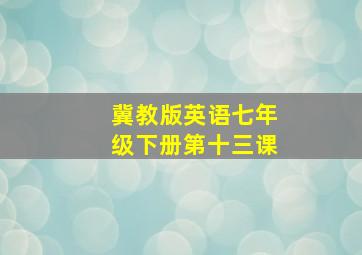 冀教版英语七年级下册第十三课