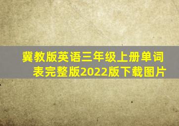 冀教版英语三年级上册单词表完整版2022版下载图片