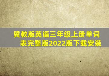 冀教版英语三年级上册单词表完整版2022版下载安装