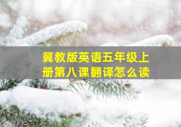 冀教版英语五年级上册第八课翻译怎么读