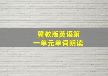 冀教版英语第一单元单词朗读