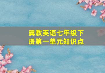 冀教英语七年级下册第一单元知识点