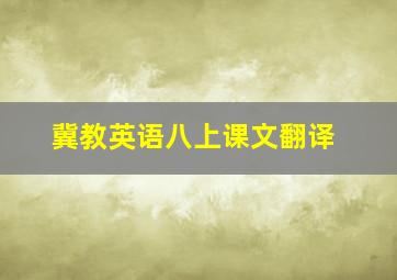 冀教英语八上课文翻译