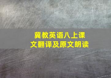 冀教英语八上课文翻译及原文朗读