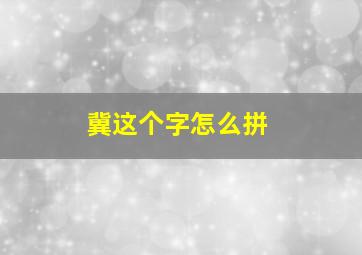 冀这个字怎么拼