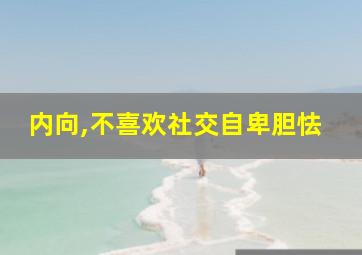 内向,不喜欢社交自卑胆怯