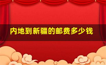 内地到新疆的邮费多少钱