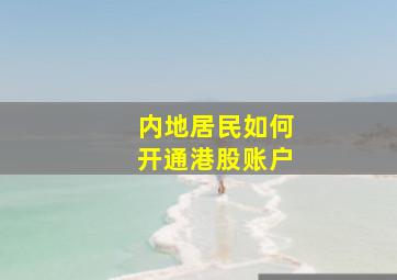 内地居民如何开通港股账户