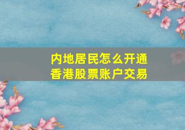 内地居民怎么开通香港股票账户交易