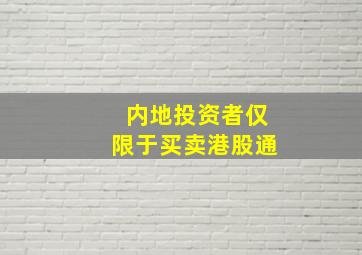 内地投资者仅限于买卖港股通