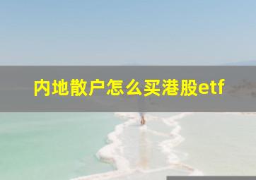 内地散户怎么买港股etf