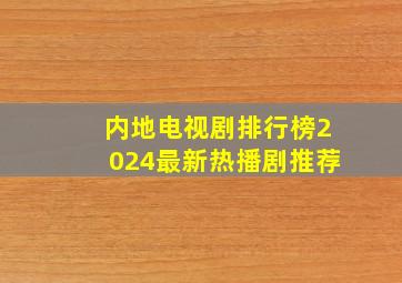 内地电视剧排行榜2024最新热播剧推荐