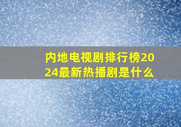 内地电视剧排行榜2024最新热播剧是什么