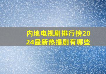 内地电视剧排行榜2024最新热播剧有哪些