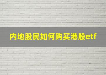 内地股民如何购买港股etf