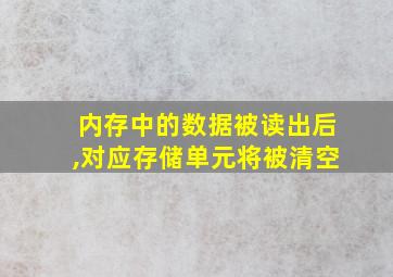 内存中的数据被读出后,对应存储单元将被清空