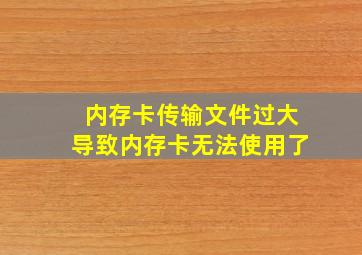 内存卡传输文件过大导致内存卡无法使用了