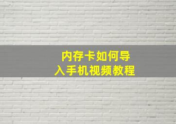 内存卡如何导入手机视频教程