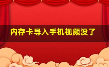 内存卡导入手机视频没了