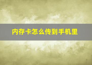 内存卡怎么传到手机里