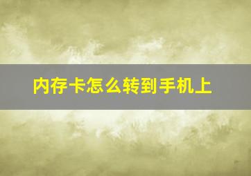 内存卡怎么转到手机上