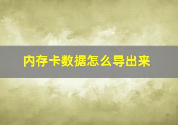 内存卡数据怎么导出来