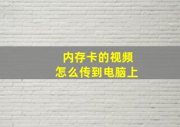 内存卡的视频怎么传到电脑上