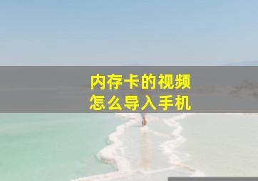 内存卡的视频怎么导入手机