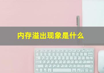 内存溢出现象是什么